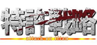 特許戦略 (attack on titan)