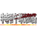 特許戦略 (attack on titan)