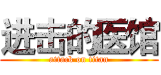 进击的医馆 (attack on titan)