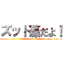 ズット藻だよ！ (attack on titan)