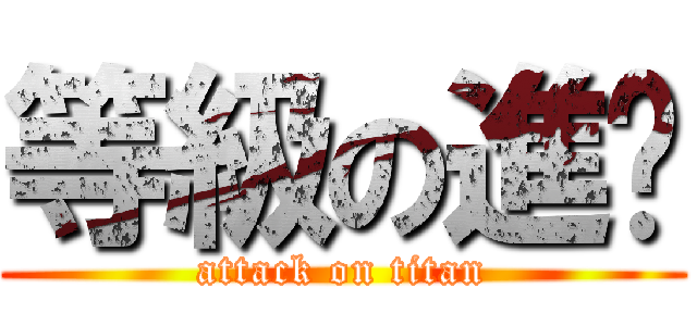 等級の進擊 (attack on titan)