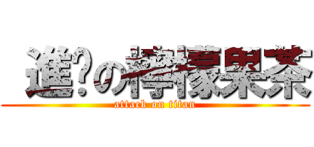  進擊の檸檬果茶 (attack on titan)