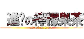  進擊の檸檬果茶 (attack on titan)