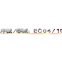 序號／學號：ＥＣ０４／１０２８００４ ()