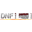 ＤＮＦ！ 喝勝！ (attack on titan)