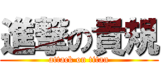 進撃の貴規 (attack on titan)