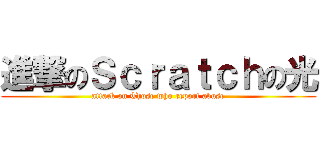 進撃のＳｃｒａｔｃｈの光 (attack on Those who report abuse)