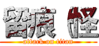 留痕（怪 (attack on titan)