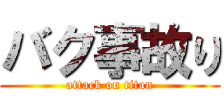 バク事故り (attack on titan)