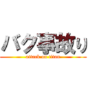 バク事故り (attack on titan)