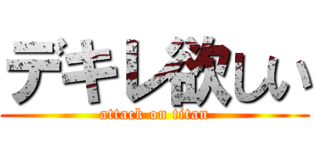 デキレ欲しい (attack on titan)