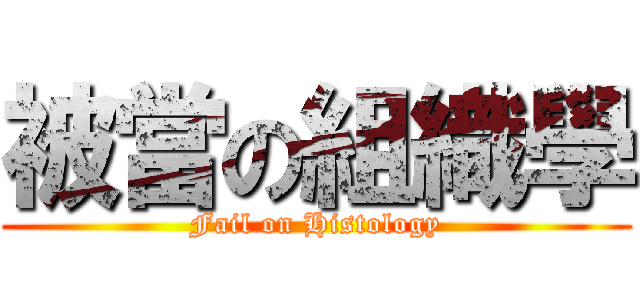 被當の組織學 (Fail on Histology)
