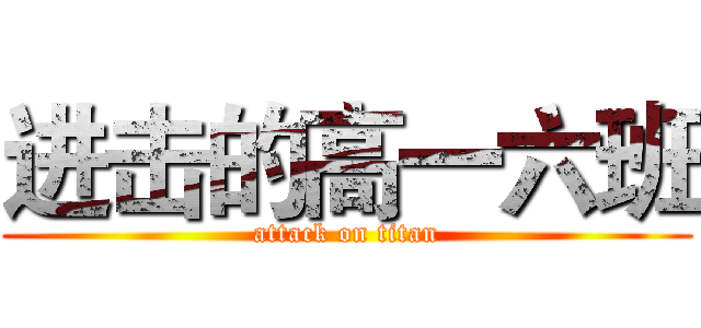 进击的高一六班 (attack on titan)
