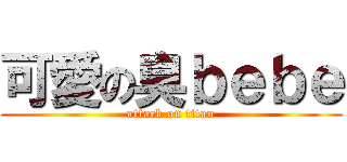 可愛の臭ｂｅｂｅ (attack on titan)