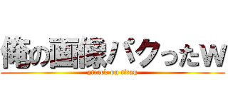 俺の画像パクったｗ (attack on titan)