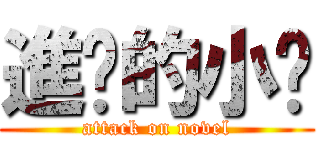 進擊的小說 (attack on novel)