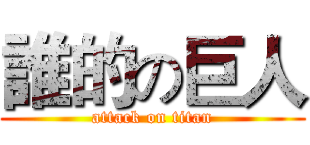 誰的の巨人 (attack on titan)