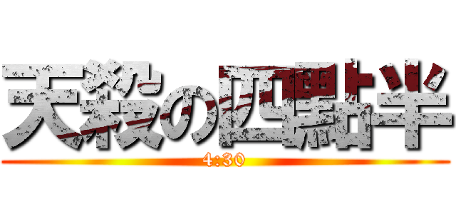 天殺の四點半 (4:30)