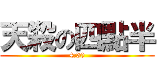 天殺の四點半 (4:30)