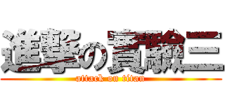 進撃の實驗三 (attack on titan)