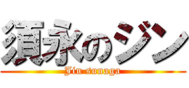 須永のジン (Jin sunaga)