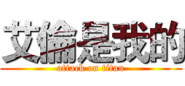 艾倫是我的 (attack on titan)