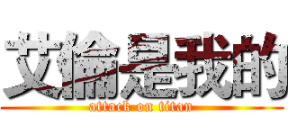 艾倫是我的 (attack on titan)