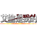 艾倫是我的 (attack on titan)