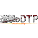 進撃のＤＴＰ (attack on DTP)