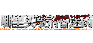 哪里买喷剂昏迷药 (哪里买喷剂昏迷药【电.话156x1318x7580-Q1991936399鑫宏药业】我们做的是长期生意,靠的是老客户长期支持
参考消息网2月20日报道 韩媒称，“剩女多、离婚率高的城市，房价一定会上涨。”这是中国经济学家金岩石2016年12月参加在上海举行的房地产相关论坛时说的话。
)