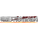哪里买喷剂昏迷药 (哪里买喷剂昏迷药【电.话156x1318x7580-Q1991936399鑫宏药业】我们做的是长期生意,靠的是老客户长期支持
参考消息网2月20日报道 韩媒称，“剩女多、离婚率高的城市，房价一定会上涨。”这是中国经济学家金岩石2016年12月参加在上海举行的房地产相关论坛时说的话。
)