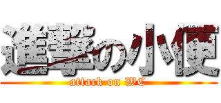 進撃の小便 (attack on WC)