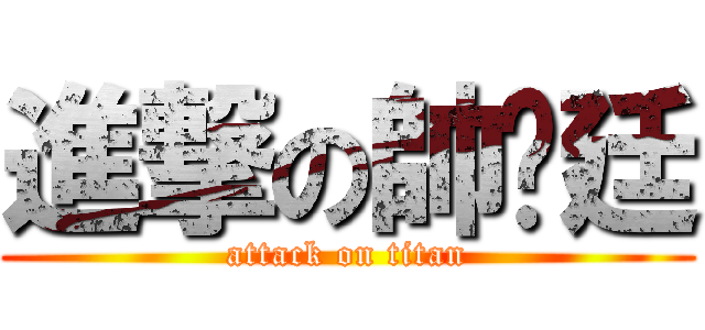 進撃の帥彥廷 (attack on titan)