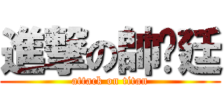 進撃の帥彥廷 (attack on titan)
