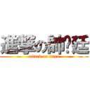 進撃の帥彥廷 (attack on titan)