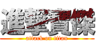 進撃寶傑 (attack on titan)