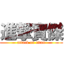 進撃寶傑 (attack on titan)