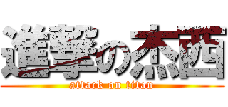 進撃の杰西 (attack on titan)