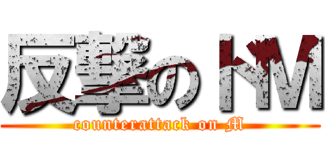 反撃のドＭ (counterattack on M)