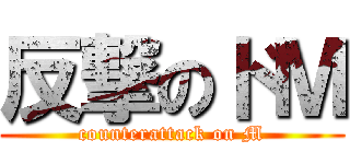 反撃のドＭ (counterattack on M)