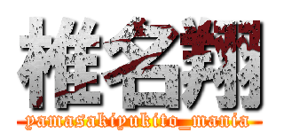 椎名翔 (yamasakiyukito_mania)