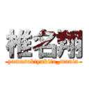 椎名翔 (yamasakiyukito_mania)