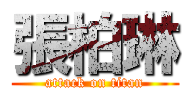 張柏琳 (attack on titan)