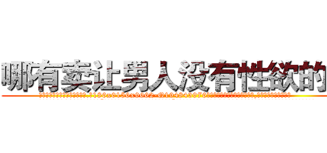 哪有卖让男人没有性欲的药 (哪有卖让男人没有性欲的药【电.话186x0156x9662-Q194843976林氏药业】我们做的是长期生意,靠的是老客户长期支持
参考消息网2月20日报道 韩媒称，“剩女多、离婚率高的城市，房价一定会上涨。”这是中国经济学家金岩石2016年12月参加在上海举行的房地产相关论坛时说的话。
)