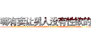 哪有卖让男人没有性欲的药 (哪有卖让男人没有性欲的药【电.话186x0156x9662-Q194843976林氏药业】我们做的是长期生意,靠的是老客户长期支持
参考消息网2月20日报道 韩媒称，“剩女多、离婚率高的城市，房价一定会上涨。”这是中国经济学家金岩石2016年12月参加在上海举行的房地产相关论坛时说的话。
)