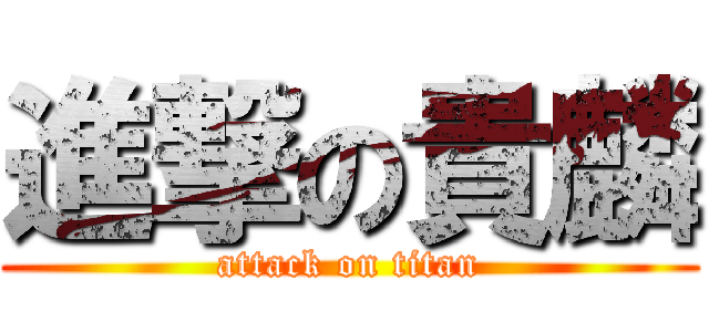 進撃の貴麟 (attack on titan)
