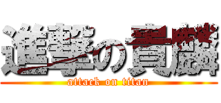 進撃の貴麟 (attack on titan)