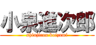 小泉進次郎 (shinjirou koizumi)