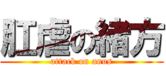 肛虐の緒方 (attack on anus)