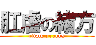 肛虐の緒方 (attack on anus)